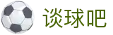 谈球吧 - 更专业的球类玩家问答网站